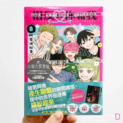 阿賀沢紅茶《相反的你和我》第 8 期（完）