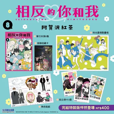 阿賀沢紅茶《相反的你和我》第 8 期（完）（特裝版）