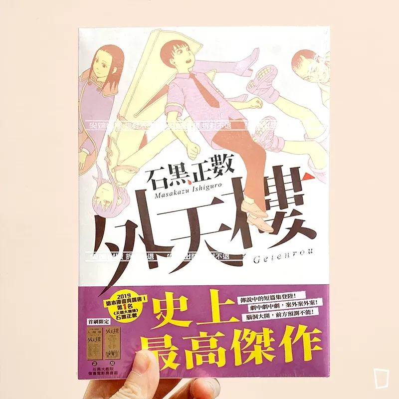 石黑正數《外天樓》