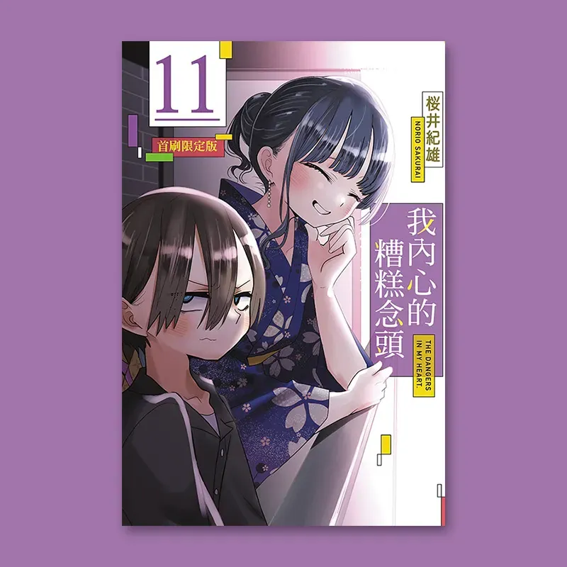 櫻井紀雄《我內心的糟糕念頭》第 11 期（首刷限定版）