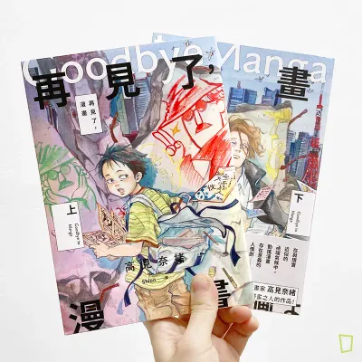 高見奈緒《再見了，漫畫》上