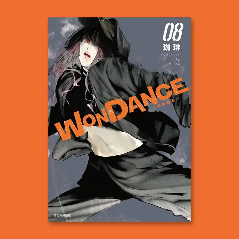珈琲《WONDANCE—熱舞青春—》第 8 期