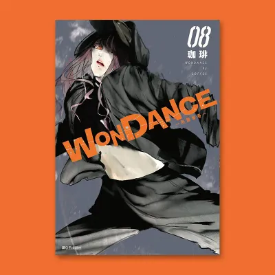 珈琲《WONDANCE—熱舞青春—》第 8 期