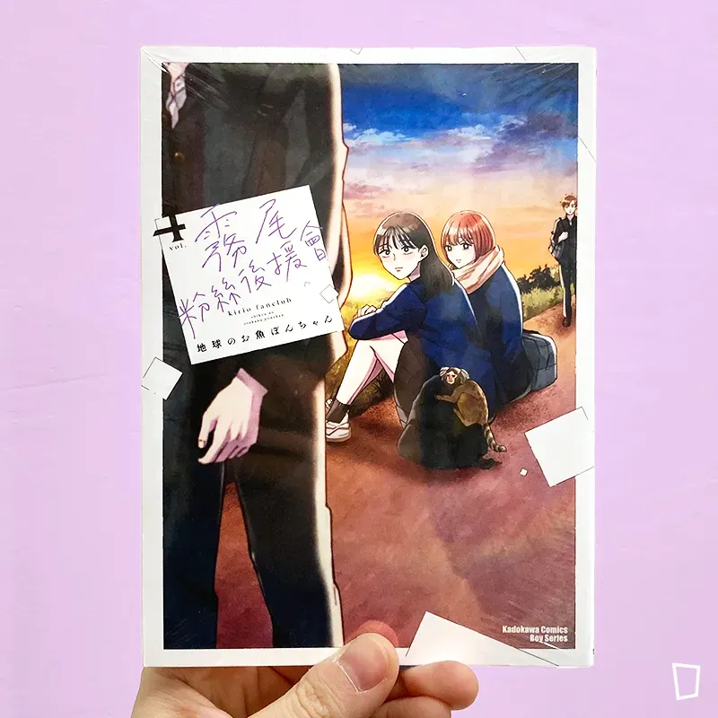 地球のお魚ぽんちゃん《霧尾粉絲後援會》第 4 期