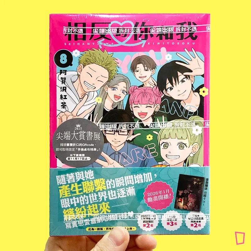 阿賀沢紅茶《相反的你和我》第 8 期(完)(特裝版) 阿賀沢紅茶《相反的你和我》第 8 期(完)(特裝版)