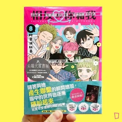 阿賀沢紅茶《相反的你和我》第 8 期（完）（特裝版）