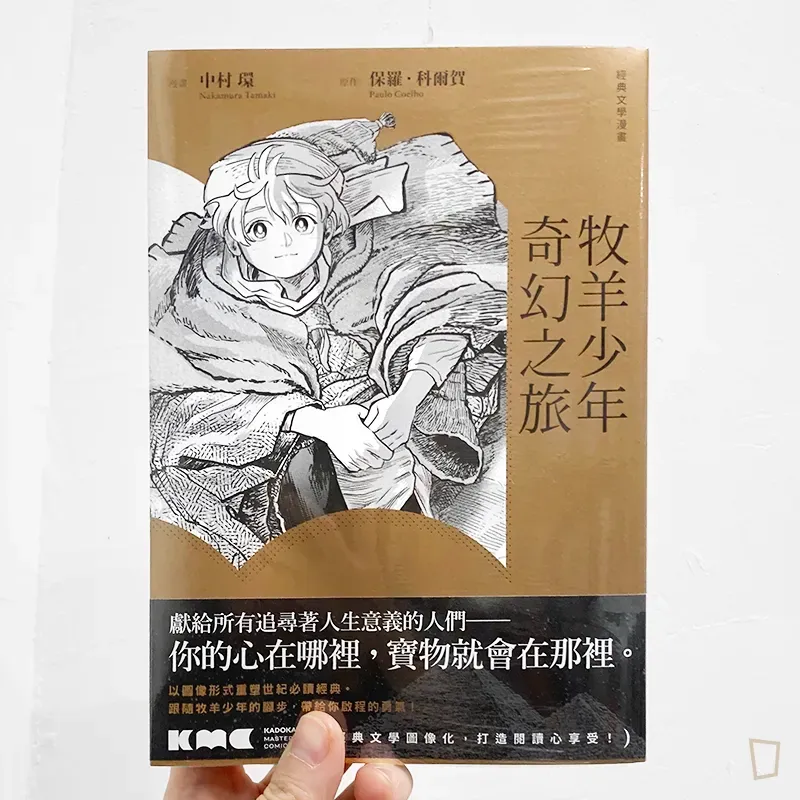 Paulo Coelho / 中村環《牧羊少年奇幻之旅》