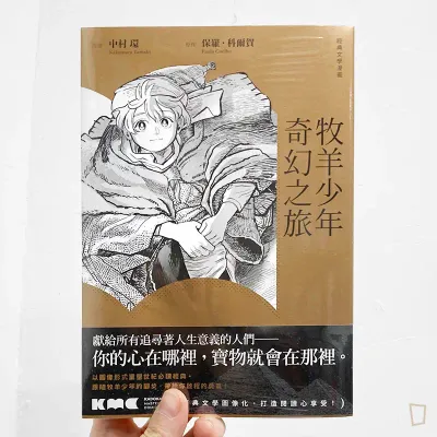 Paulo Coelho / 中村環《牧羊少年奇幻之旅》