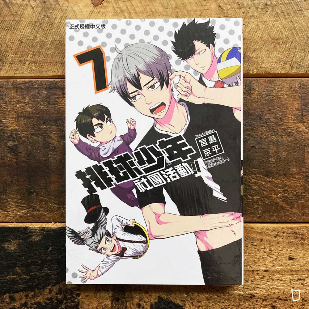 古舘春一／宮島京平《排球少年社團活動!!》第 7 期（台灣中文版）