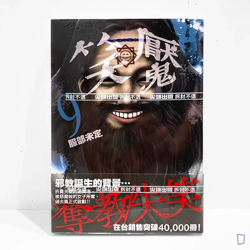 服部未定《笑魘》第 9 期