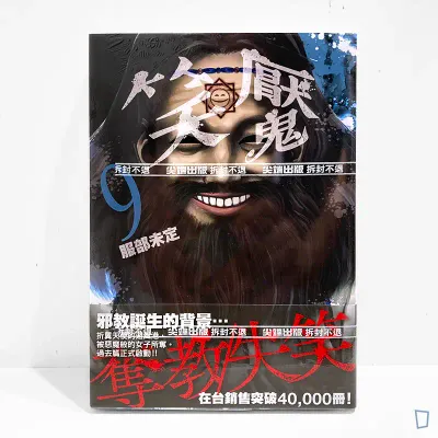 服部未定《笑魘》第 9 期