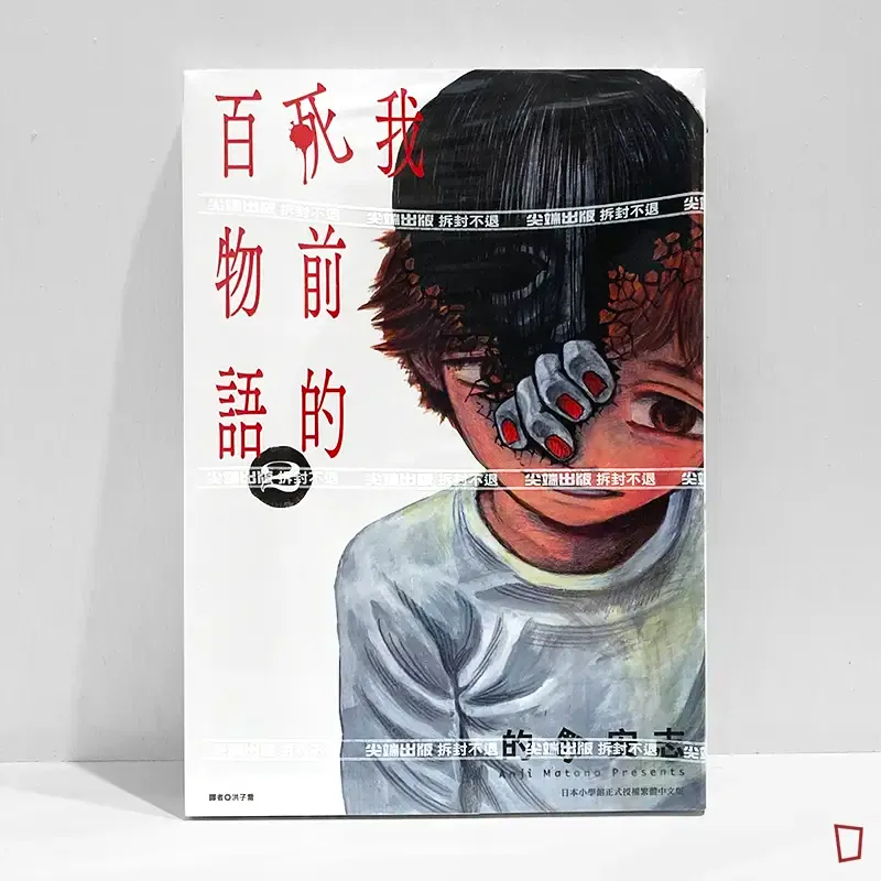 的野安志《我死前的百物語》第 2 期