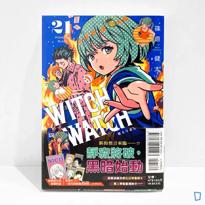 篠原健太《WITCH WATCH 魔女守護者》第 21 期（首刷限定版）
