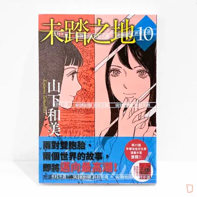 山下和美《未踏之地》第 10 期 山下和美《未踏之地》第 10 期
