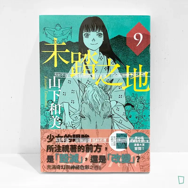 山下和美《未踏之地》第 9 期 山下和美《未踏之地》第 9 期