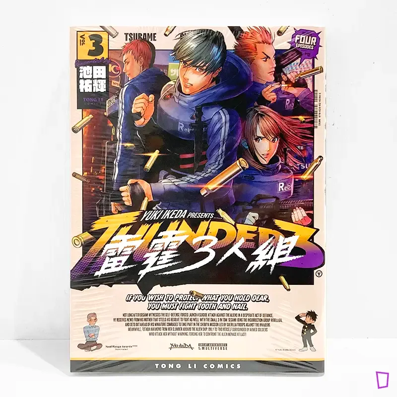 池田祐輝《雷霆 3 人組》第 3 期