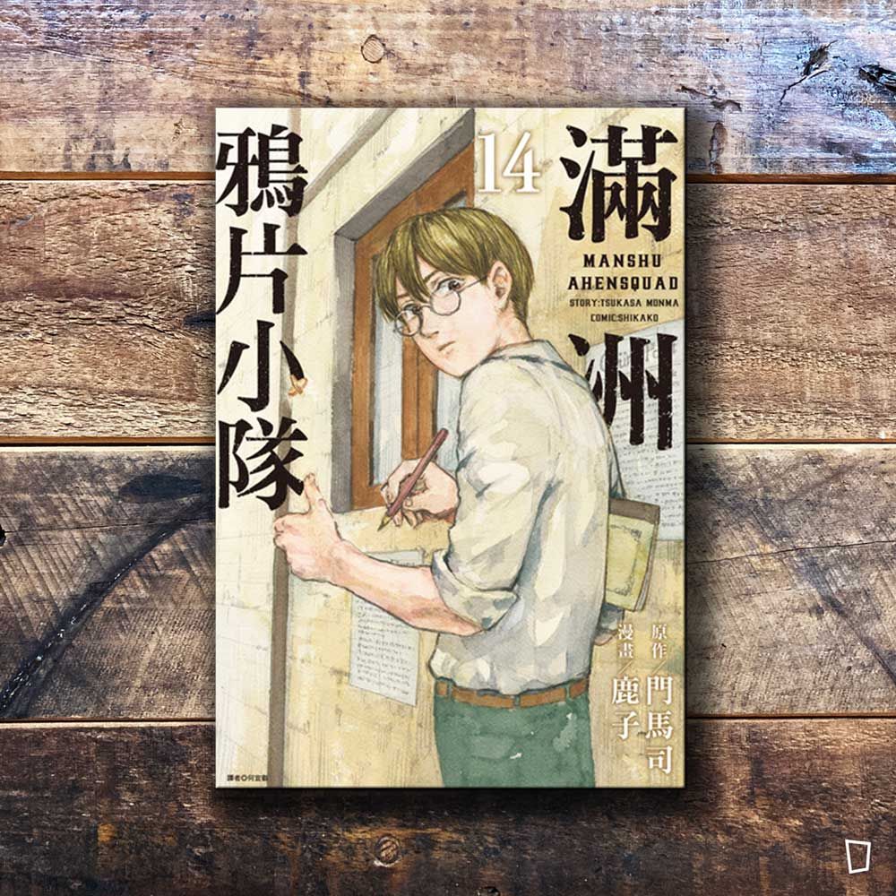 門馬司/鹿子《滿洲鴉片小隊》第 14 期 門馬司/鹿子《滿洲鴉片小隊》第 14 期