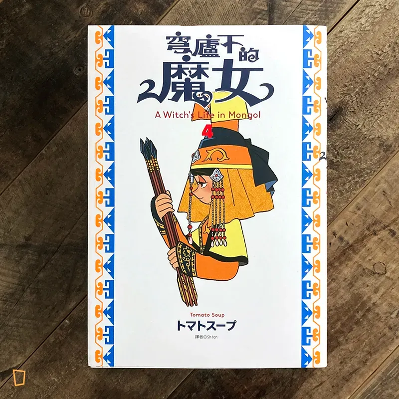 トマトスープ tomato soup《穹廬下的魔女》第 4 期