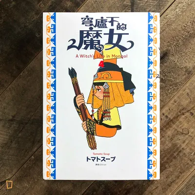 トマトスープ tomato soup《穹廬下的魔女》第 4 期