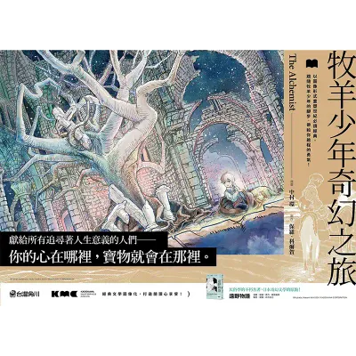 Paulo Coelho / 中村環《牧羊少年奇幻之旅》