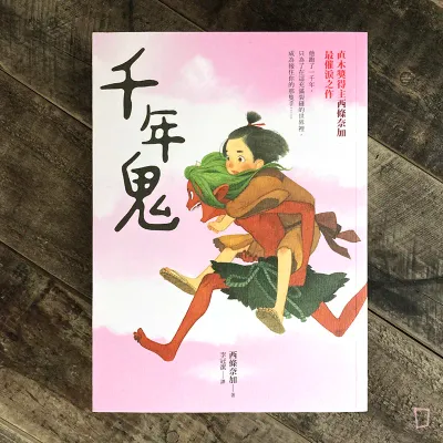 西條奈加《千年鬼》小說(動畫電影《世外》原作) 西條奈加《千年鬼》小說(動畫電影《世外》原作)