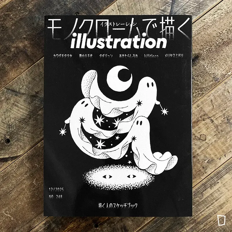 特集：「以單色繪畫」《illustration》No.248 - 2025 年 12 月號（日本插畫雜誌）