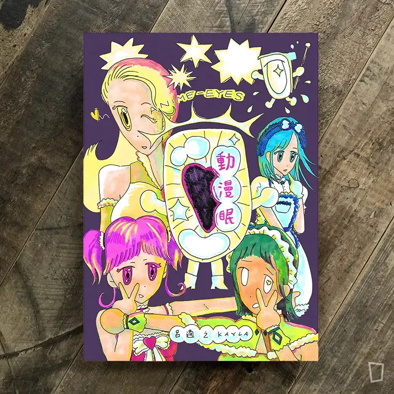 呂適之 Kayla《動漫眼 ANIME EYES》zine
