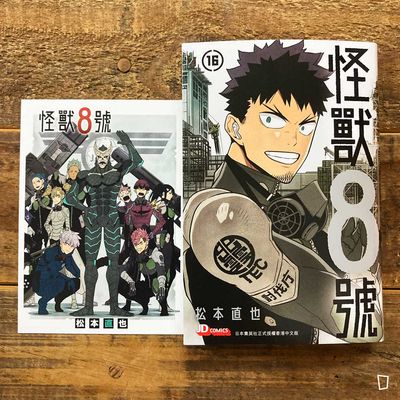 松本直也《怪獸 8 號》第 16 期（完）