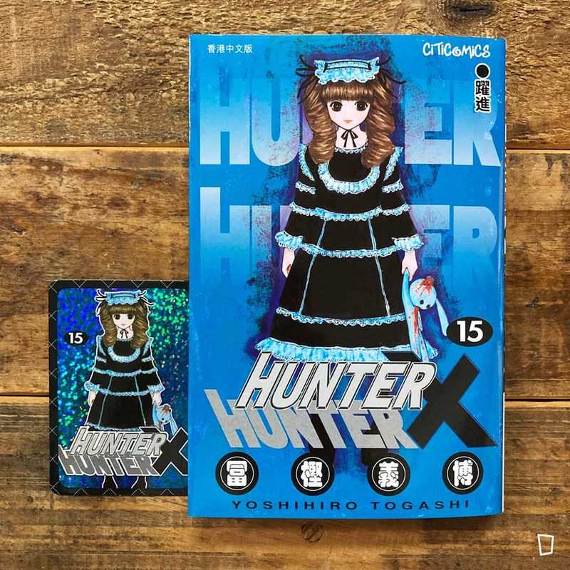 冨樫義博《HUNTER X HUNTER》第 15 期（香港中文版）