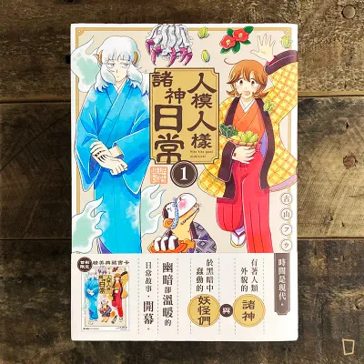 古山フウ《人模人樣諸神日常》第 1 期