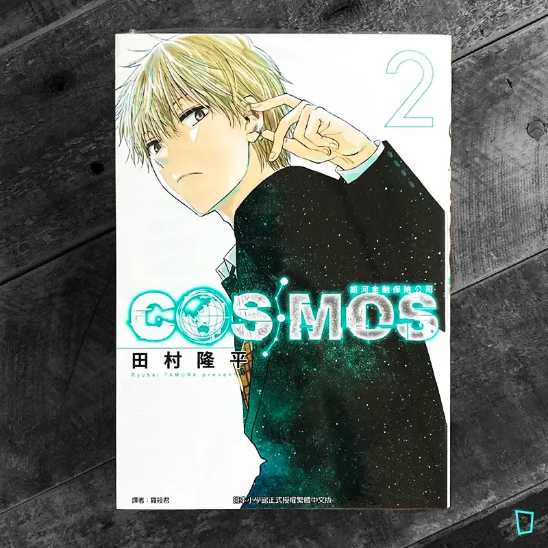 田村隆平《銀河金融保險公司 COSMOS》第 2 期