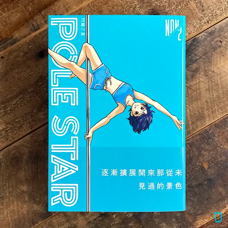 NON《POLE STAR 閃耀之星》第 2 期