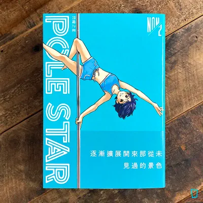 NON《POLE STAR 閃耀之星》第 2 期