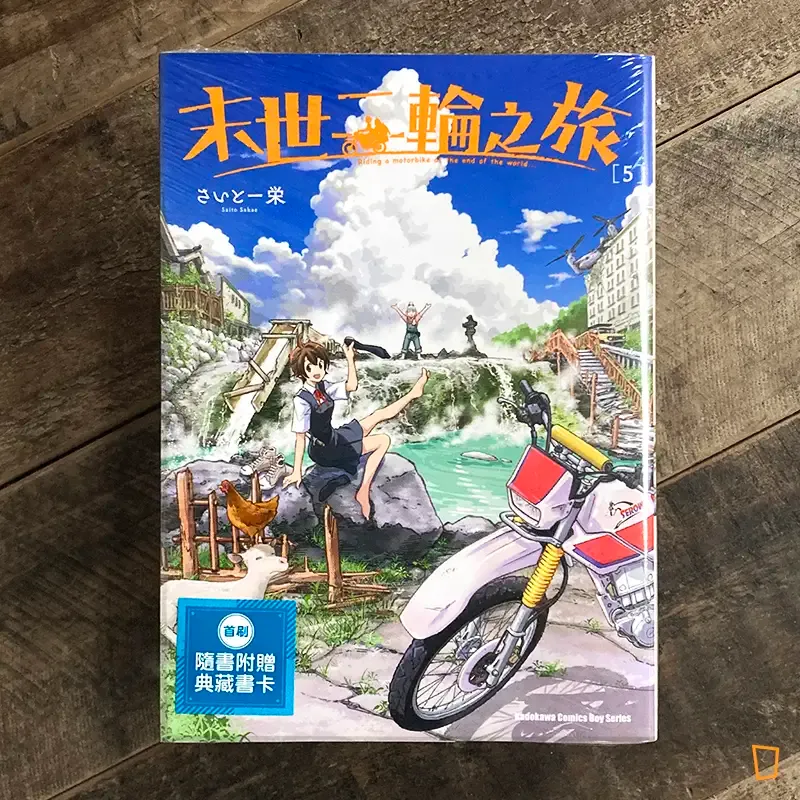 さいとー栄 Saito Sakae《末世二輪之旅》第 5 期