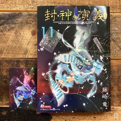 藤崎龍《封神演義》完全版　第 11 期（香港中文版）