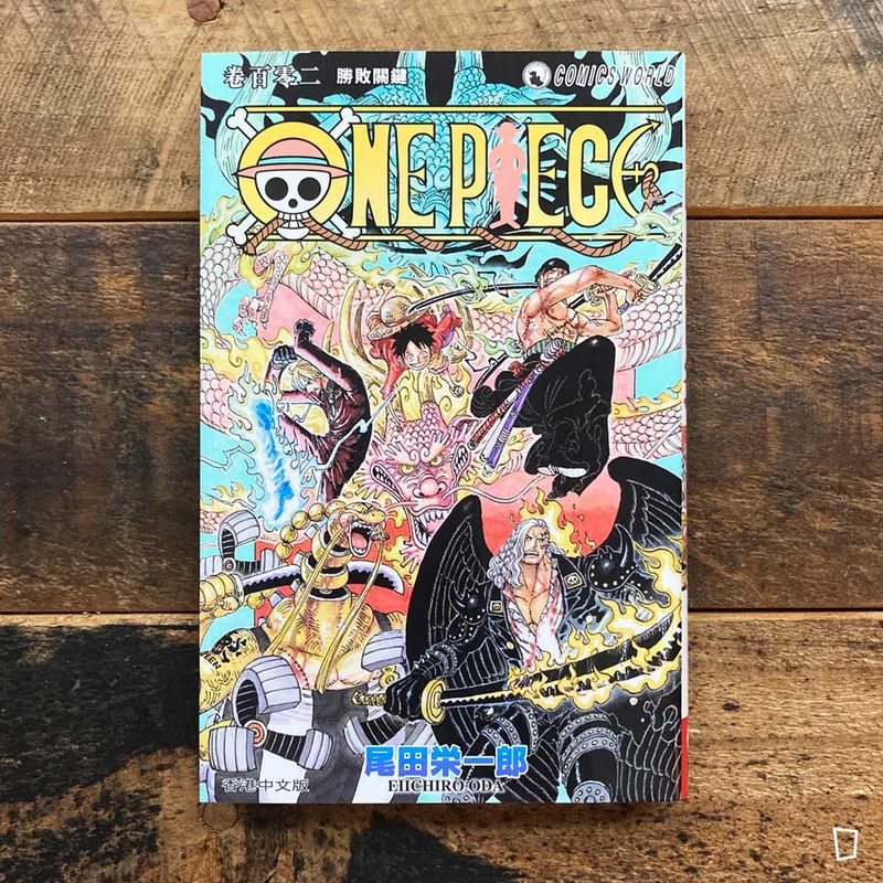 尾田榮一郎《ONE PIECE》第 102 期（香港中文版）
