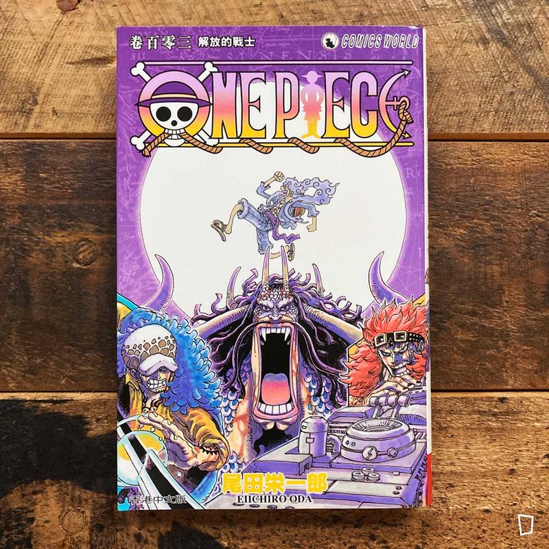 尾田榮一郎《ONE PIECE》第 103 期（香港中文版）