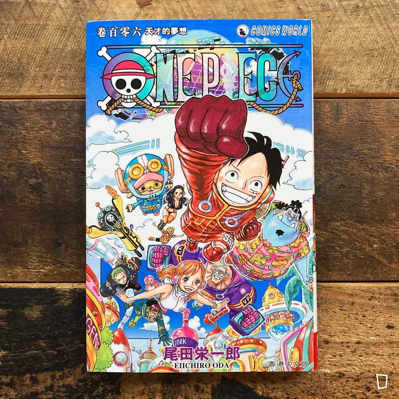 尾田榮一郎《ONE PIECE》第 106 期（香港中文版）