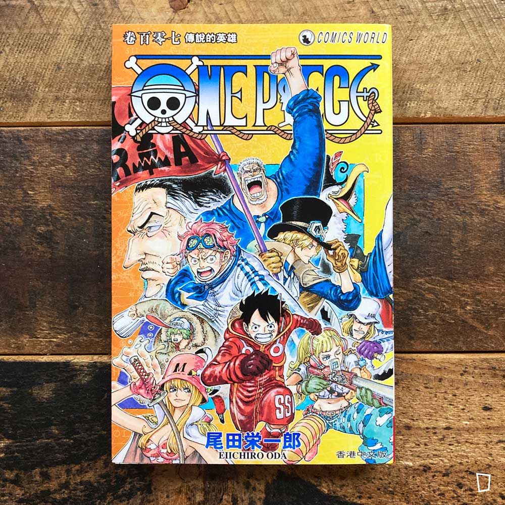 尾田榮一郎《ONE PIECE》第 107 期(香港中文版) 尾田榮一郎《ONE PIECE》第 107 期(香港中文版)
