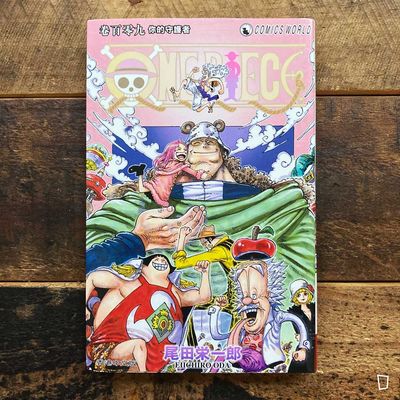 尾田榮一郎《ONE PIECE》第 109 期（香港中文版）