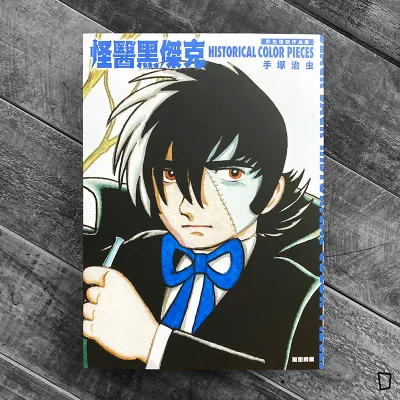手塚治虫《怪醫黑傑克彩色復刻作品集》（香港中文版）
