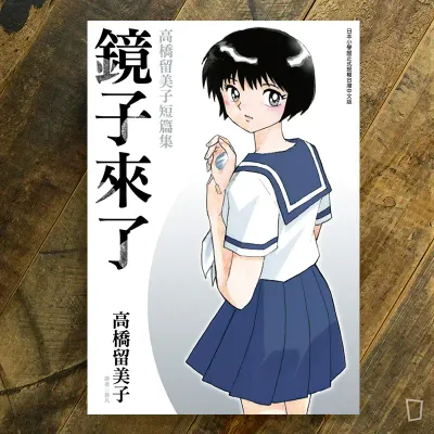 高橋留美子《鏡子來了》短篇漫畫集