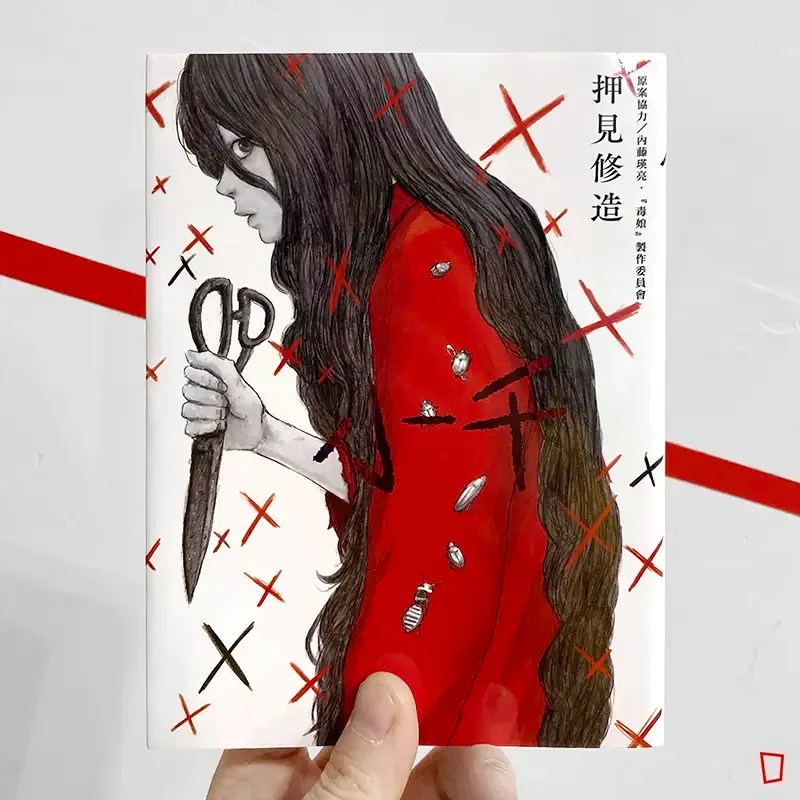 押見修造 / 内藤瑛亮《小千》 押見修造 / 内藤瑛亮《小千》