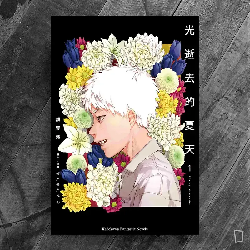 額賀澪 / モクモクれん《光逝去的夏天》改編小說 1