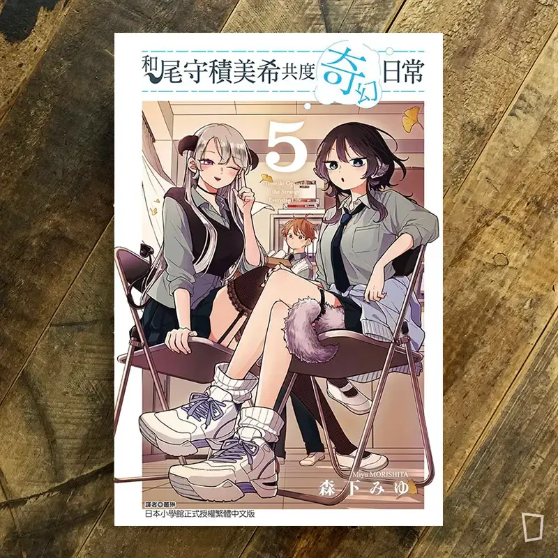 森下みゆ 《和尾守積美希共度奇幻日常》第 5 期