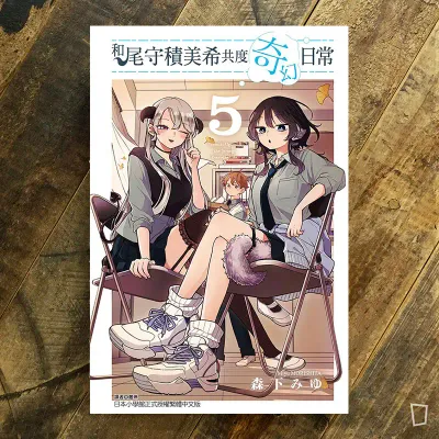 森下みゆ 《和尾守積美希共度奇幻日常》第 5 期 森下みゆ 《和尾守積美希共度奇幻日常》第 5 期