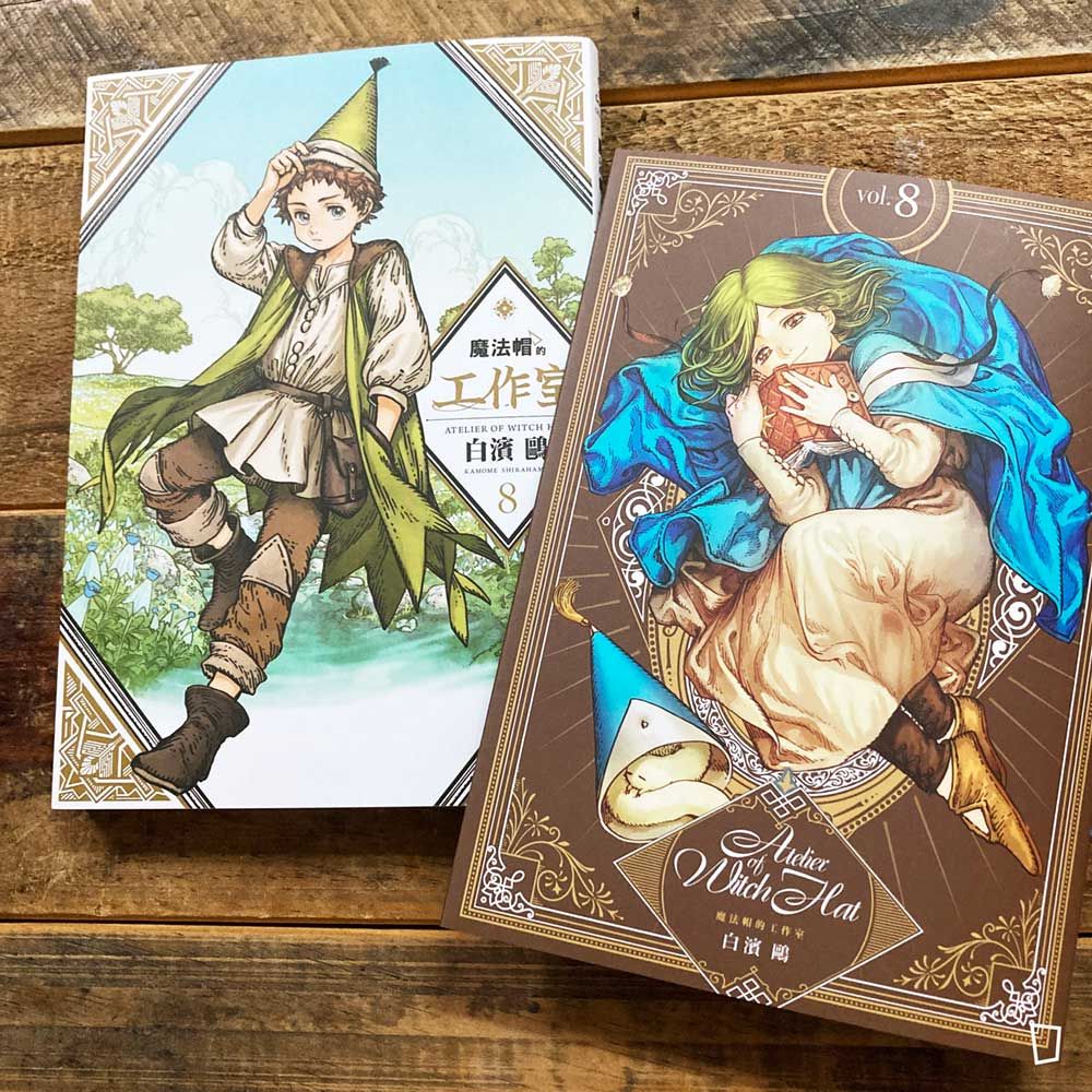 白濱鷗 《魔法帽的工作室》第 8 期(首刷特別版) 白濱鷗 《魔法帽的工作室》第 8 期(首刷特別版)