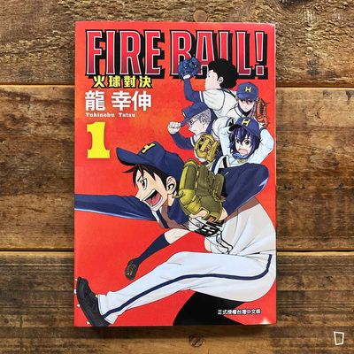 龍幸伸《FIRE BALL!火球對決》第 1 期(台灣中文版)(首刷限定版) 龍幸伸《FIRE BALL!火球對決》第 1 期(台灣中文版)(首刷限定版)
