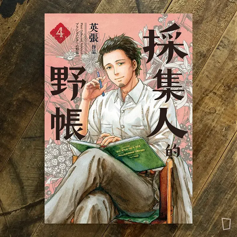 英張《採集人的野帳》4