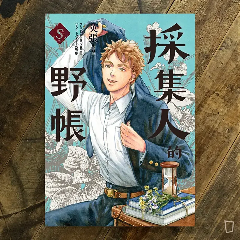 英張《採集人的野帳》5（完）